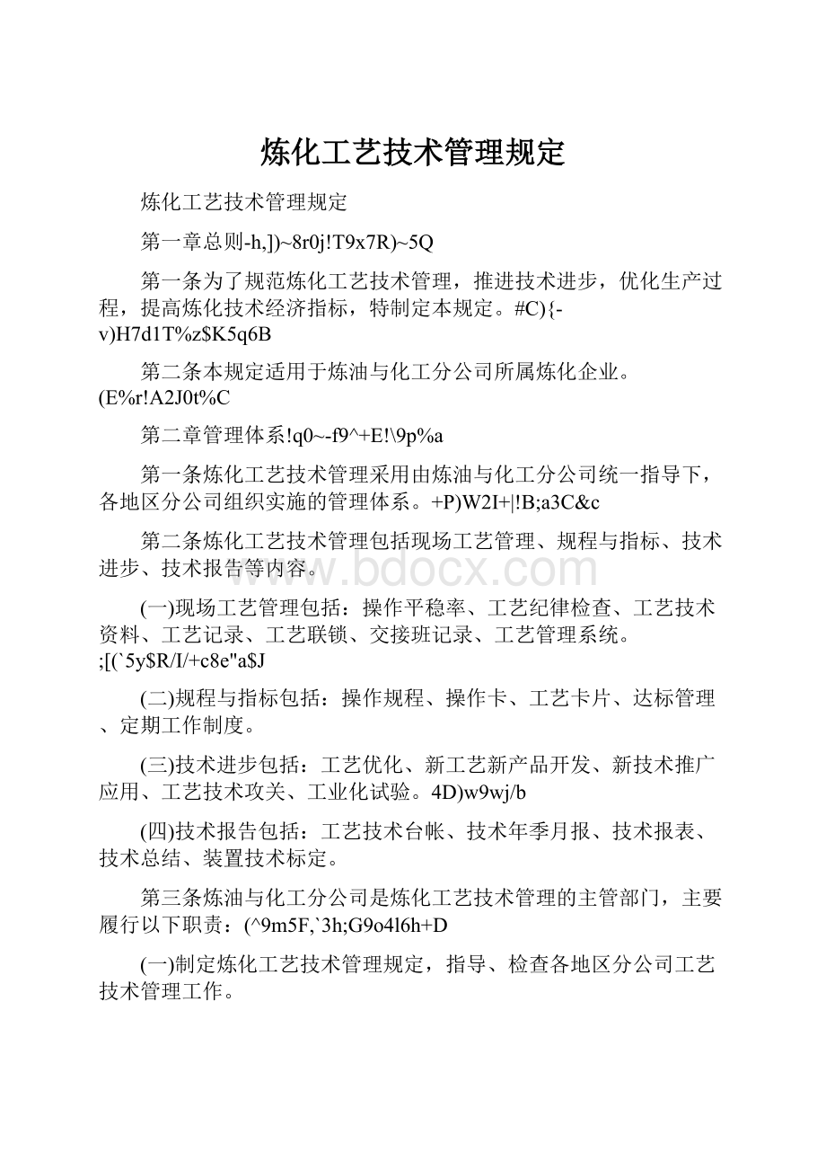 炼化工艺技术管理规定.docx_第1页