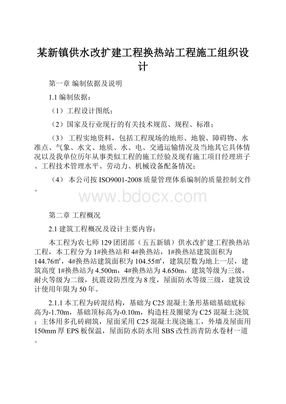 某新镇供水改扩建工程换热站工程施工组织设计.docx_第1页