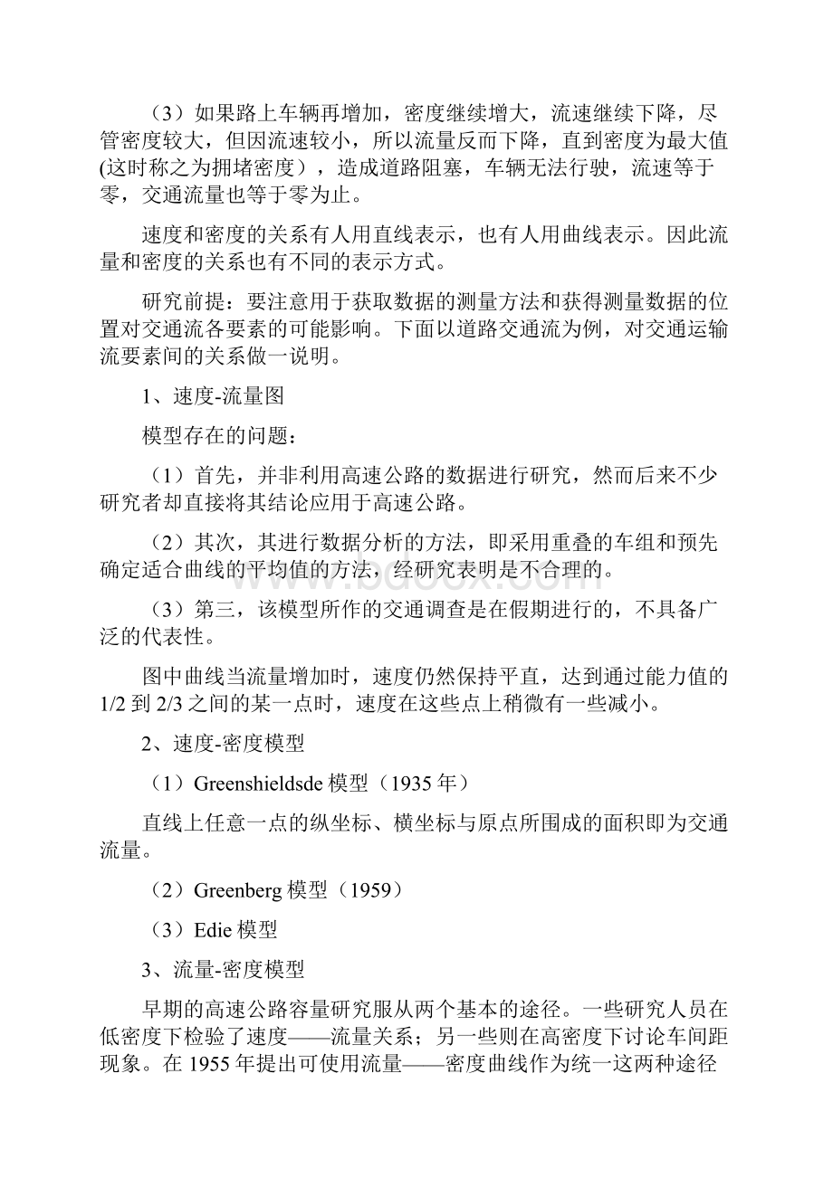 第七章交通线网运输组织.docx_第2页