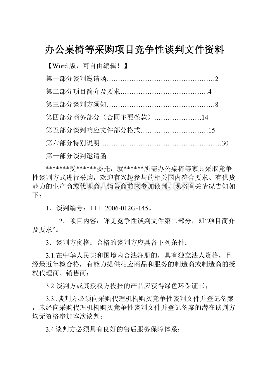 办公桌椅等采购项目竞争性谈判文件资料.docx