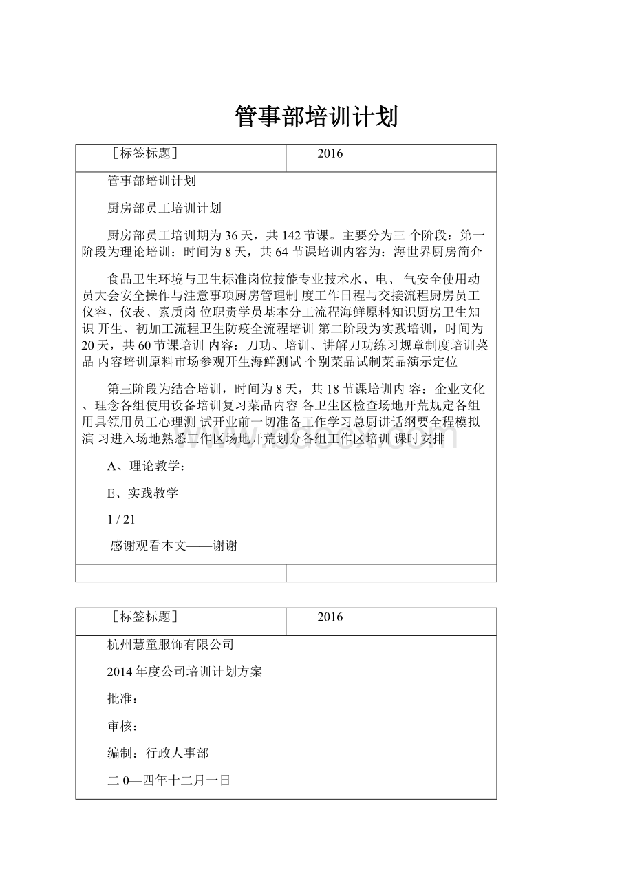 管事部培训计划.docx_第1页