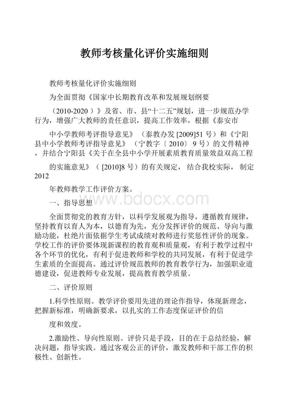 教师考核量化评价实施细则.docx