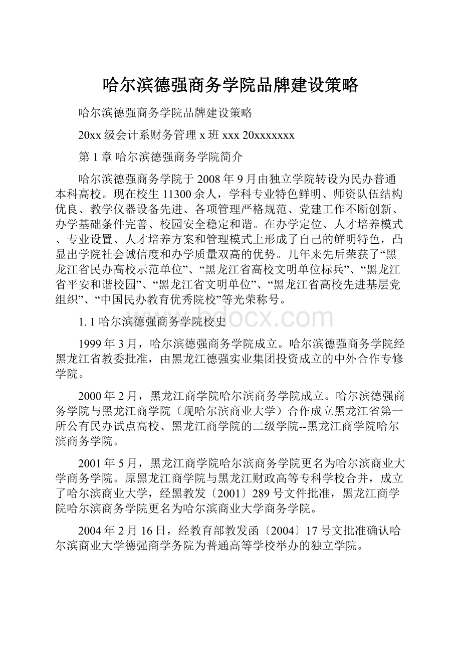 哈尔滨德强商务学院品牌建设策略.docx