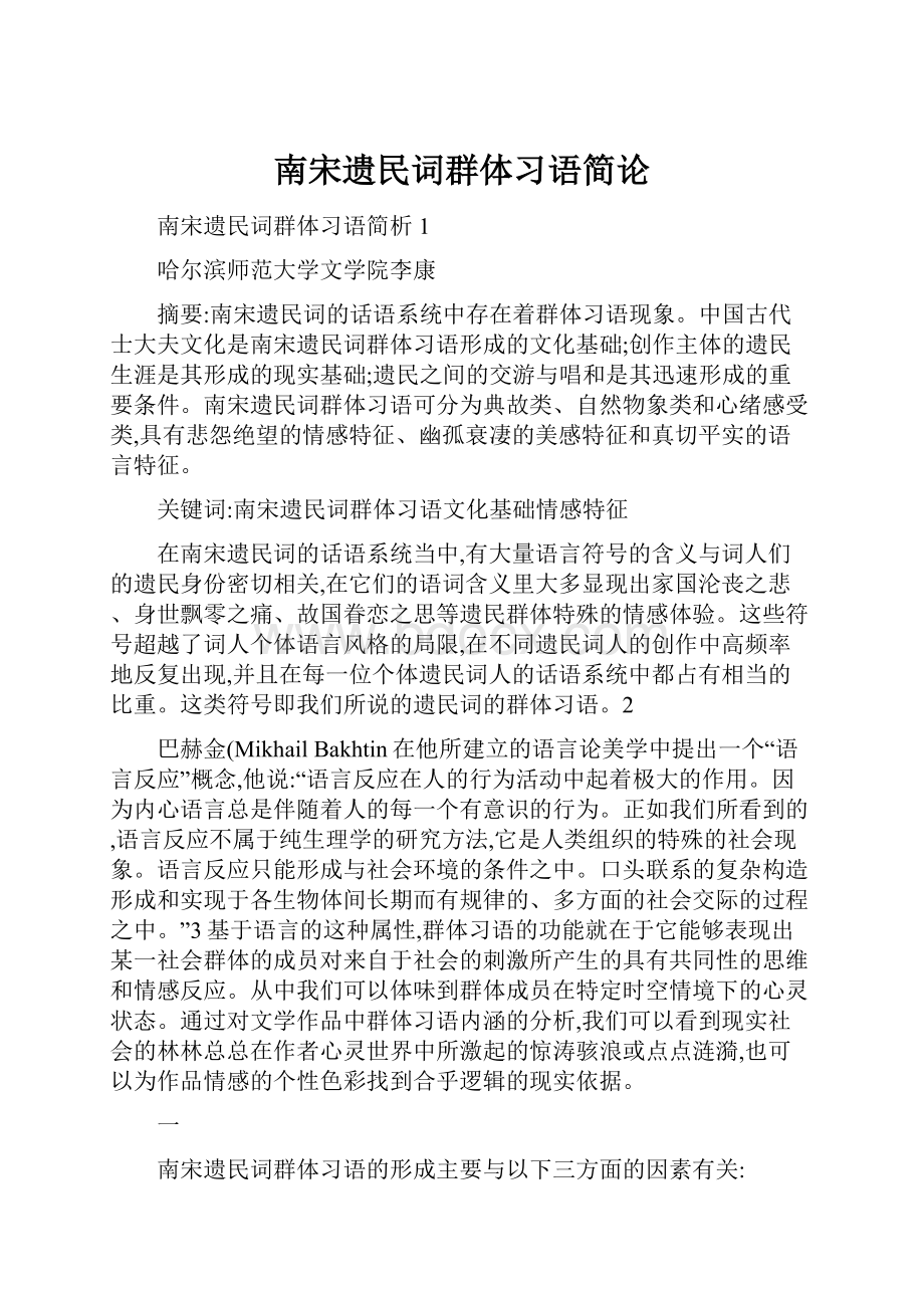 南宋遗民词群体习语简论Word文件下载.docx