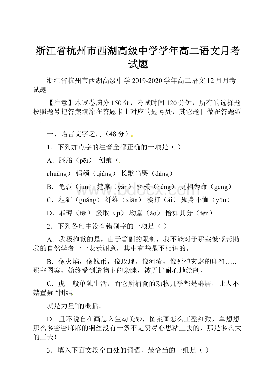 浙江省杭州市西湖高级中学学年高二语文月考试题.docx_第1页