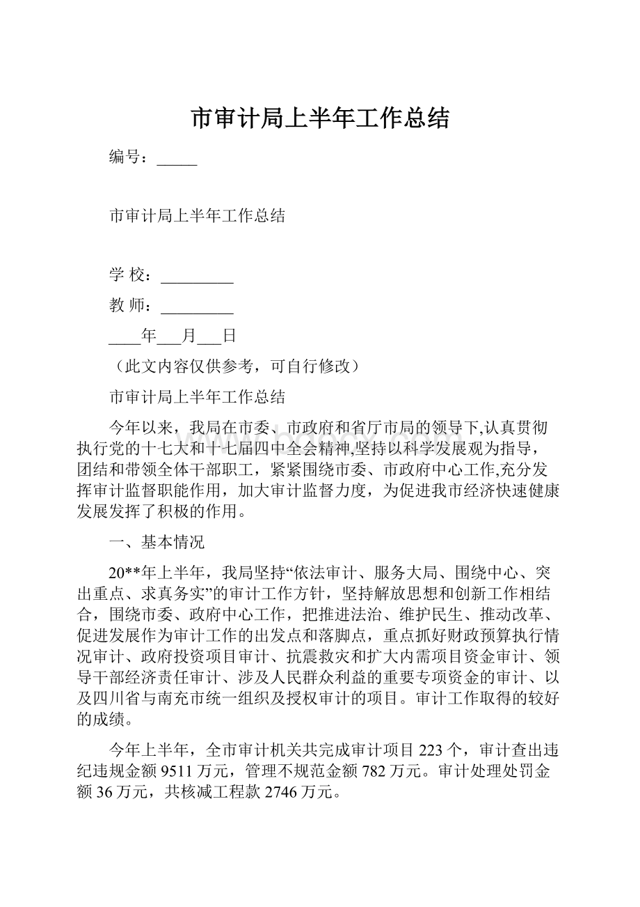 市审计局上半年工作总结.docx