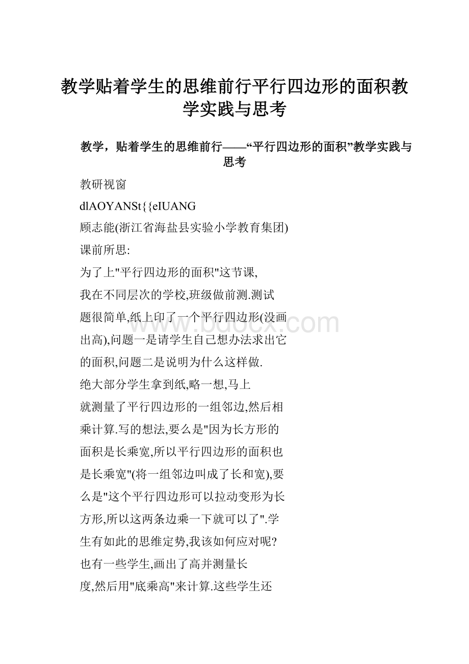 教学贴着学生的思维前行平行四边形的面积教学实践与思考.docx_第1页