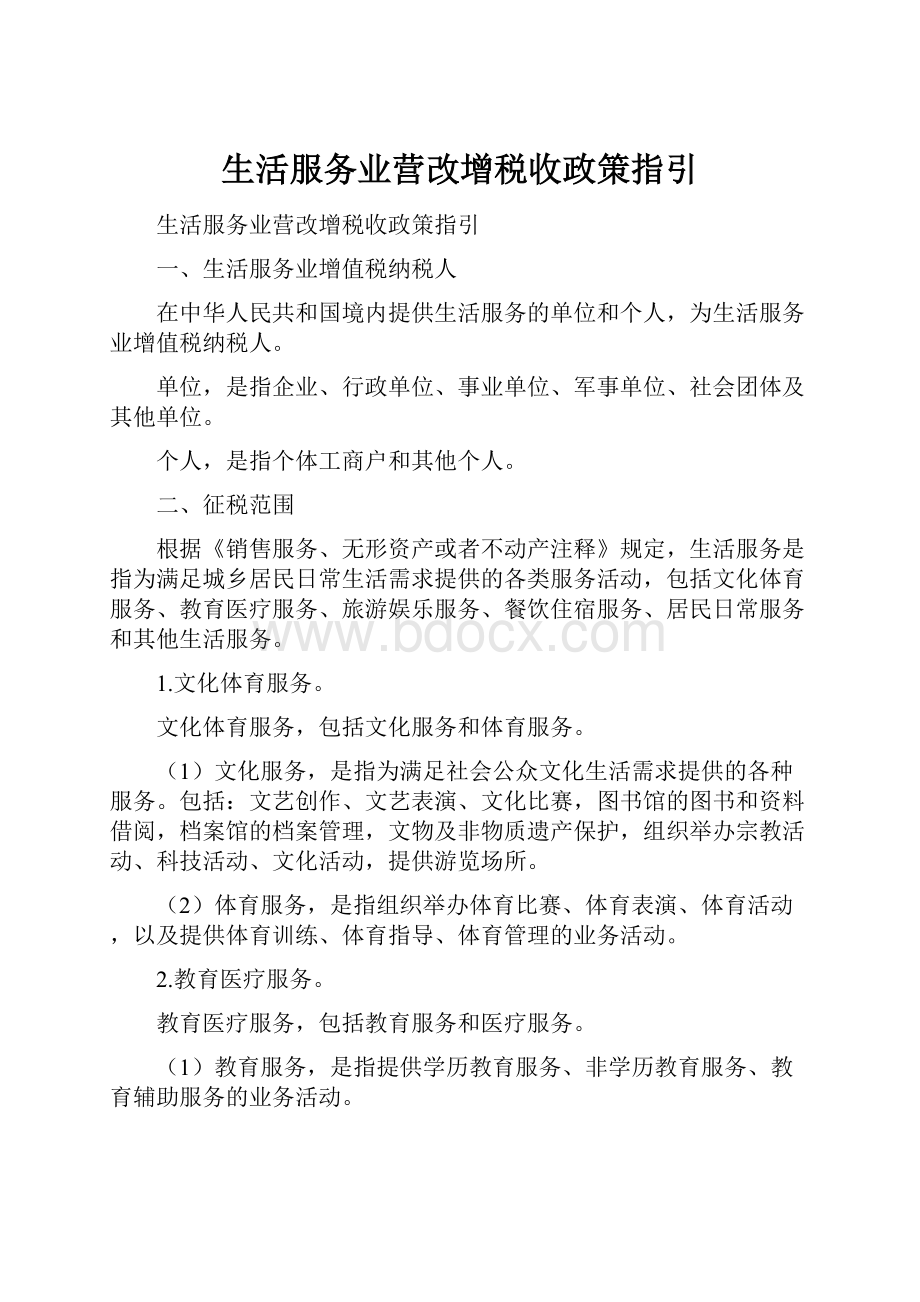 生活服务业营改增税收政策指引.docx