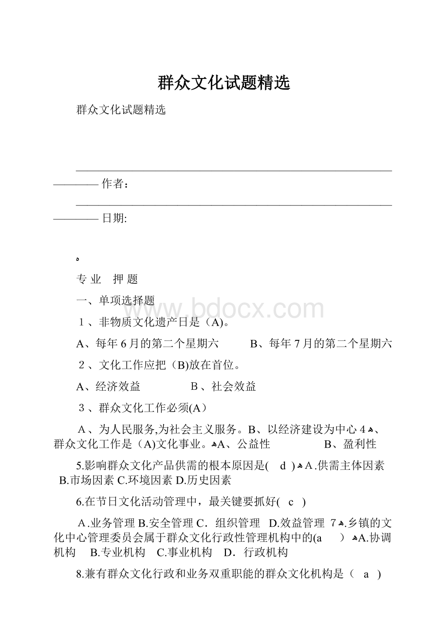 群众文化试题精选.docx_第1页