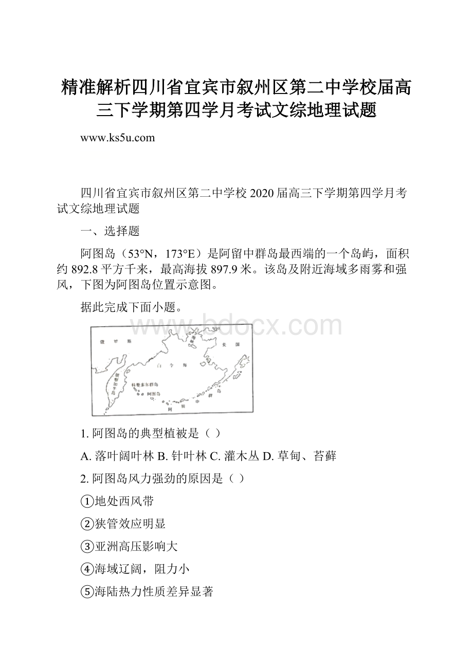 精准解析四川省宜宾市叙州区第二中学校届高三下学期第四学月考试文综地理试题.docx_第1页