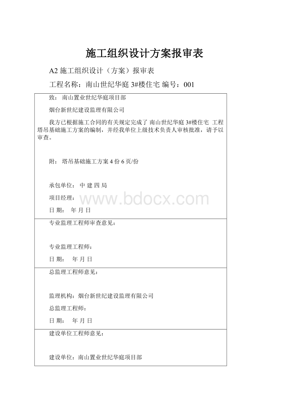 施工组织设计方案报审表.docx_第1页