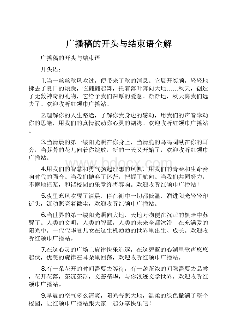 广播稿的开头与结束语全解Word文档下载推荐.docx_第1页