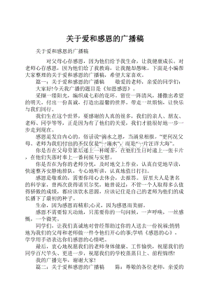 关于爱和感恩的广播稿Word文件下载.docx