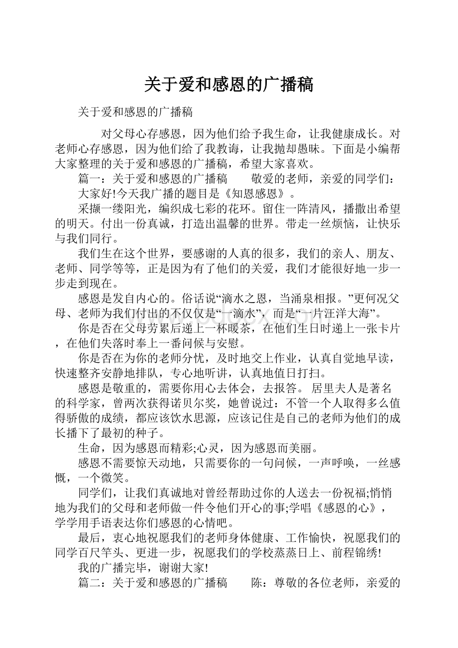 关于爱和感恩的广播稿Word文件下载.docx