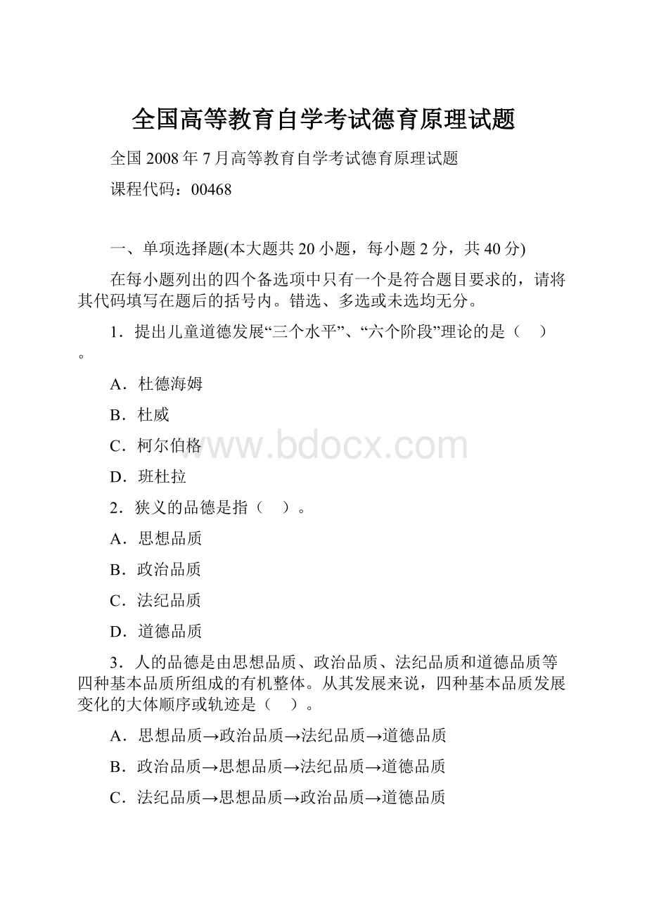 全国高等教育自学考试德育原理试题.docx_第1页