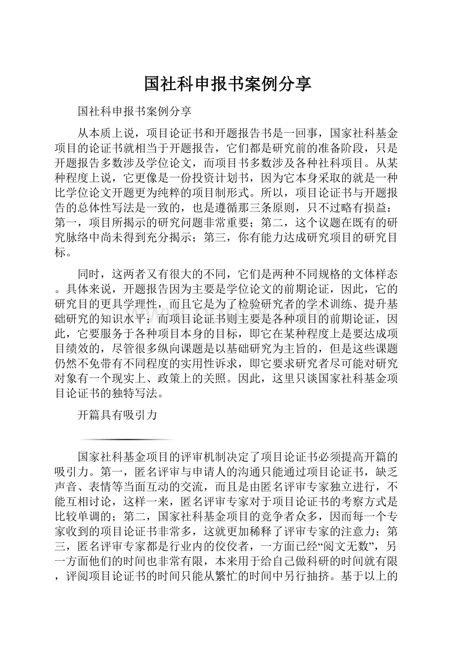 国社科申报书案例分享.docx_第1页