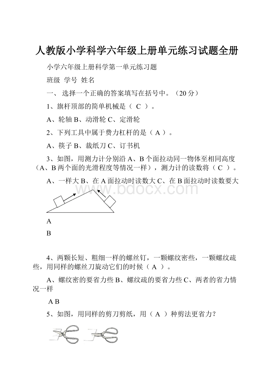 人教版小学科学六年级上册单元练习试题全册.docx_第1页