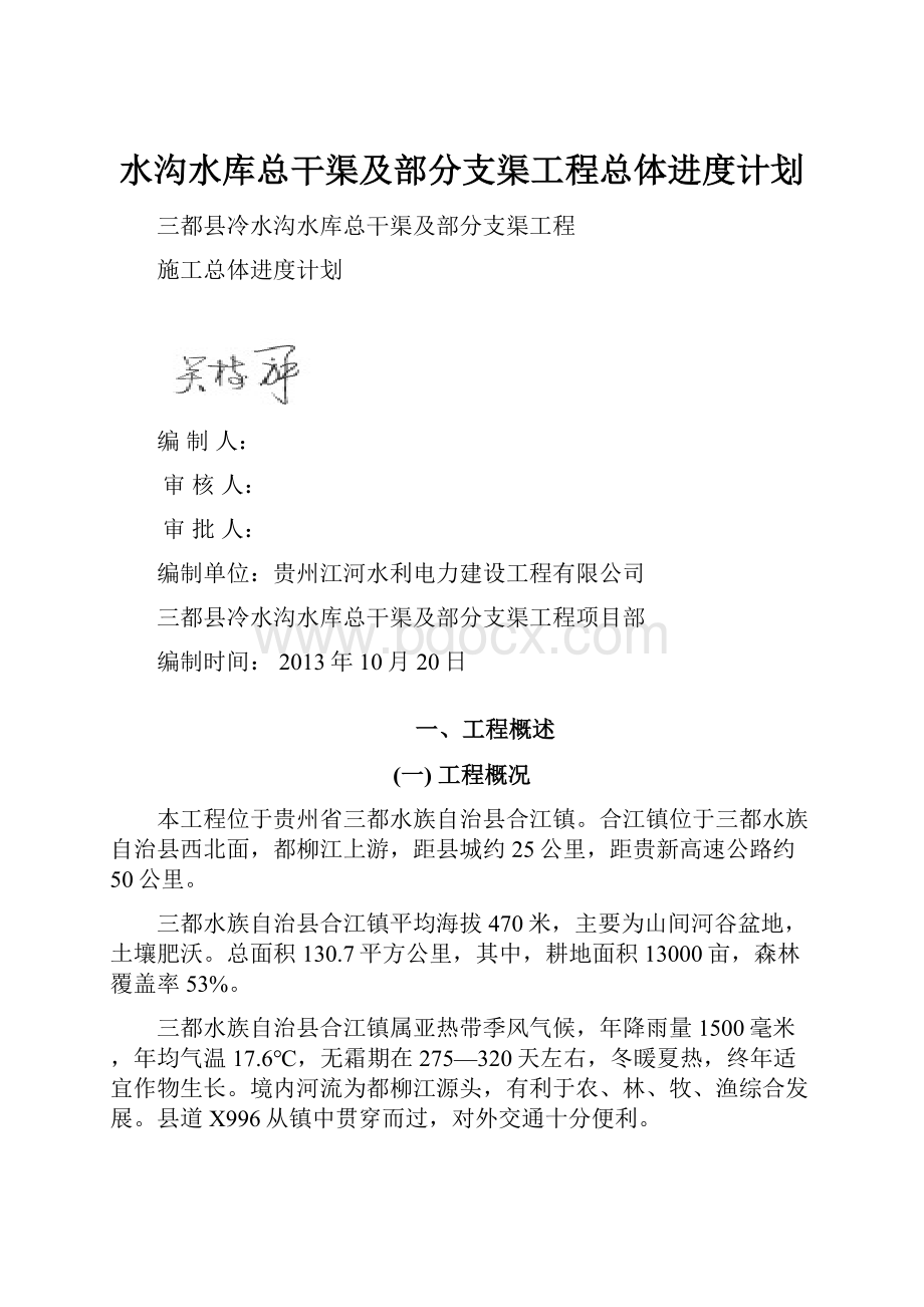 水沟水库总干渠及部分支渠工程总体进度计划.docx_第1页