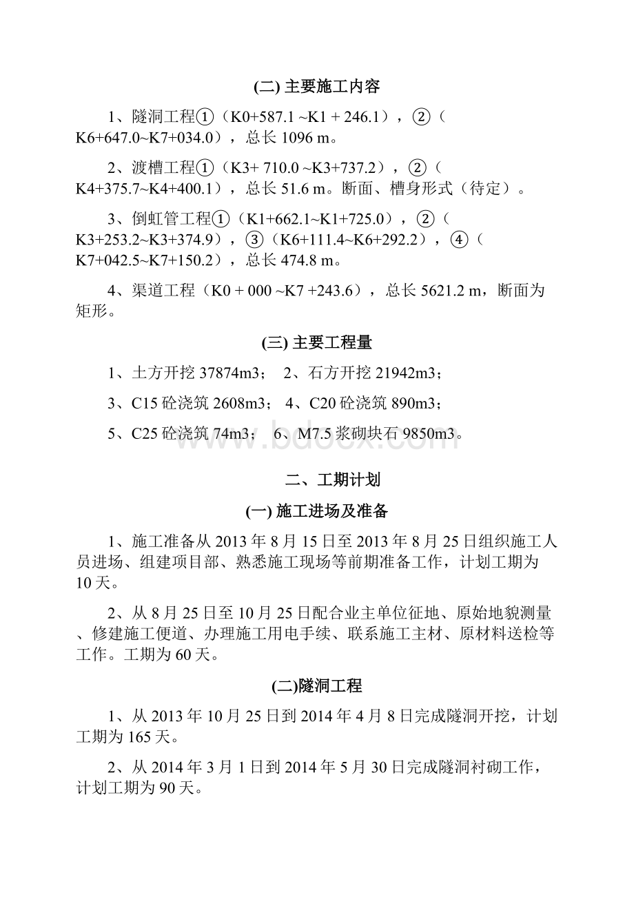 水沟水库总干渠及部分支渠工程总体进度计划.docx_第2页