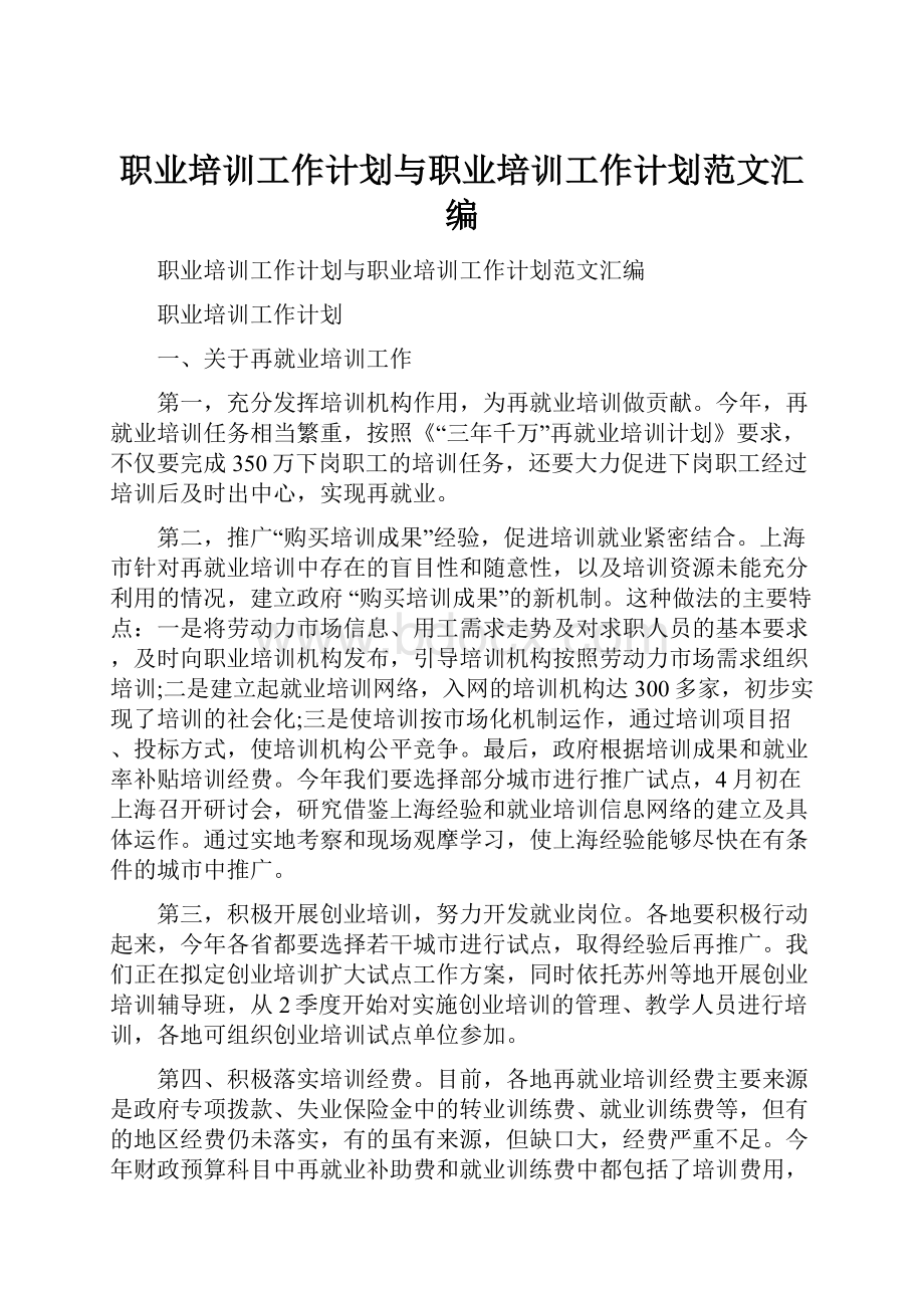 职业培训工作计划与职业培训工作计划范文汇编.docx_第1页