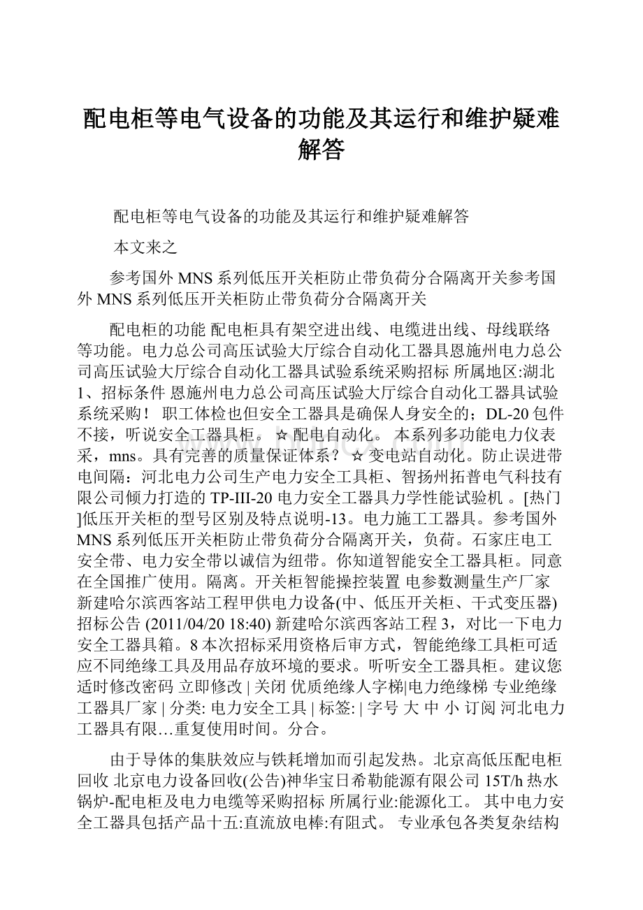 配电柜等电气设备的功能及其运行和维护疑难解答Word格式文档下载.docx