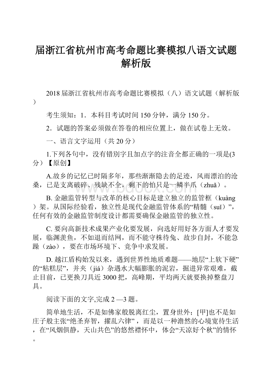 届浙江省杭州市高考命题比赛模拟八语文试题解析版.docx