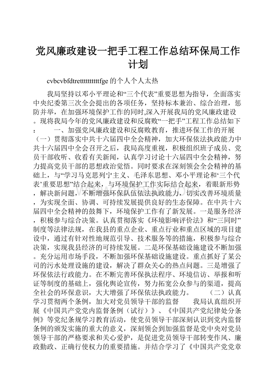 党风廉政建设一把手工程工作总结环保局工作计划.docx_第1页