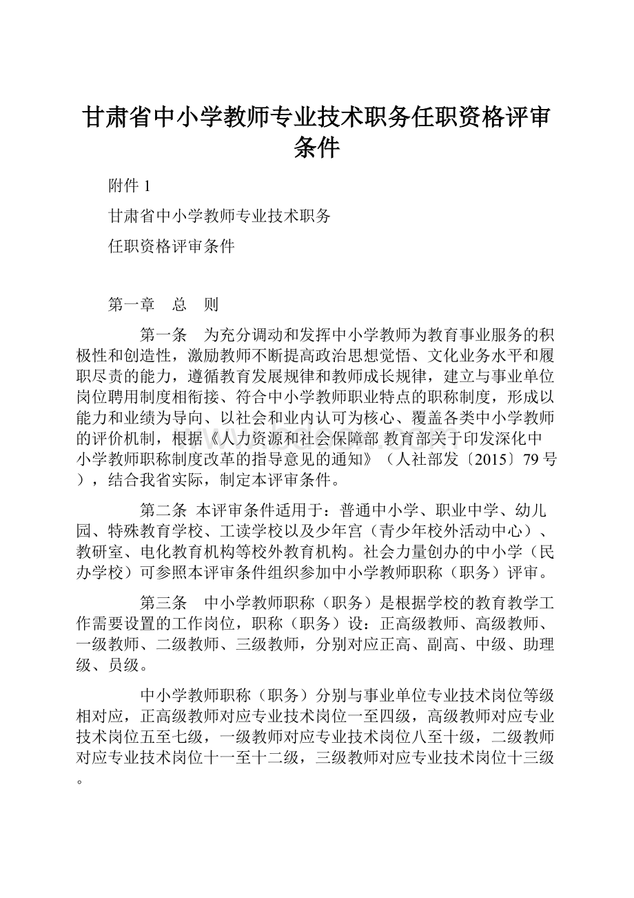 甘肃省中小学教师专业技术职务任职资格评审条件Word文档格式.docx_第1页