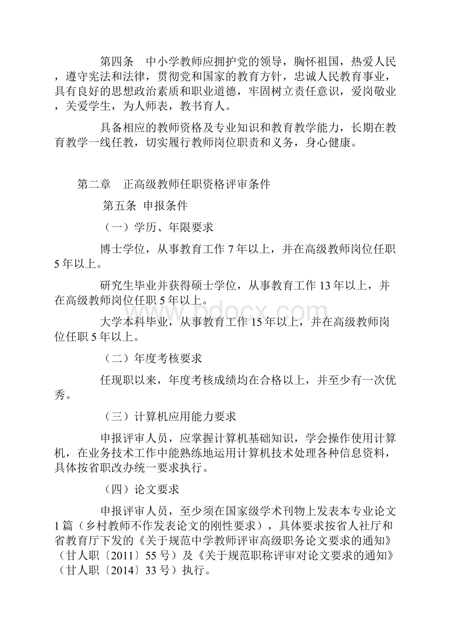 甘肃省中小学教师专业技术职务任职资格评审条件Word文档格式.docx_第2页