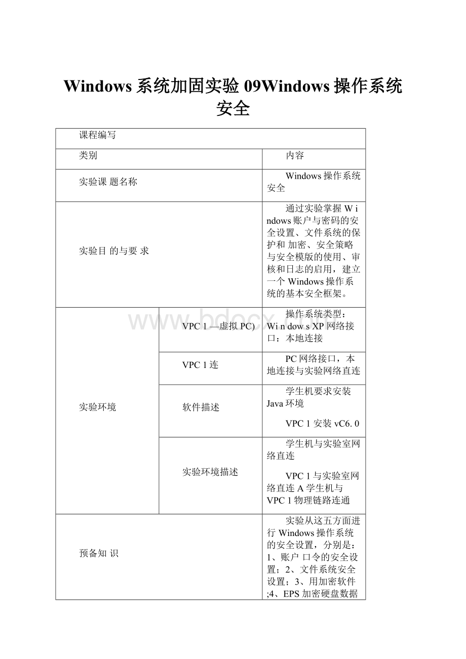 Windows系统加固实验09Windows操作系统安全.docx_第1页