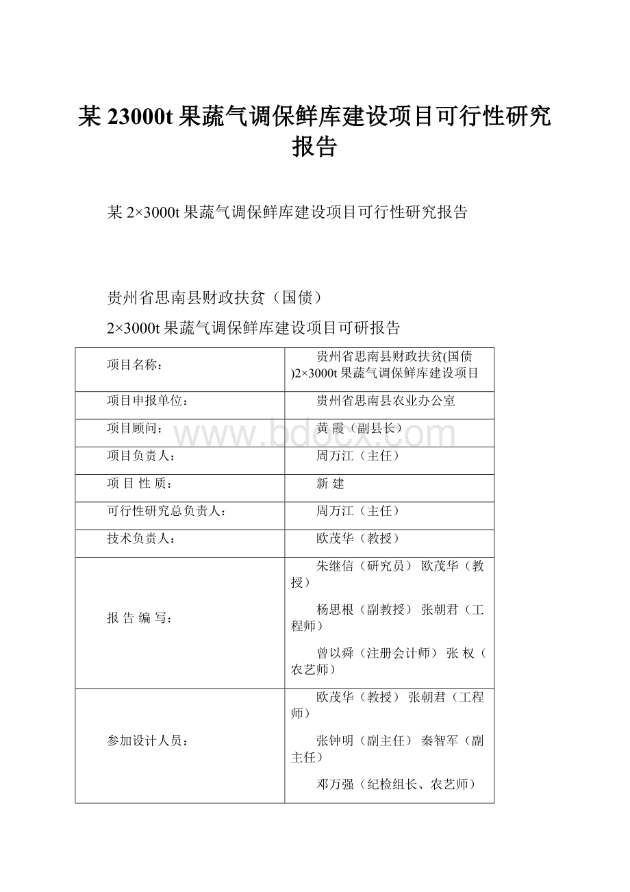 某23000t果蔬气调保鲜库建设项目可行性研究报告.docx