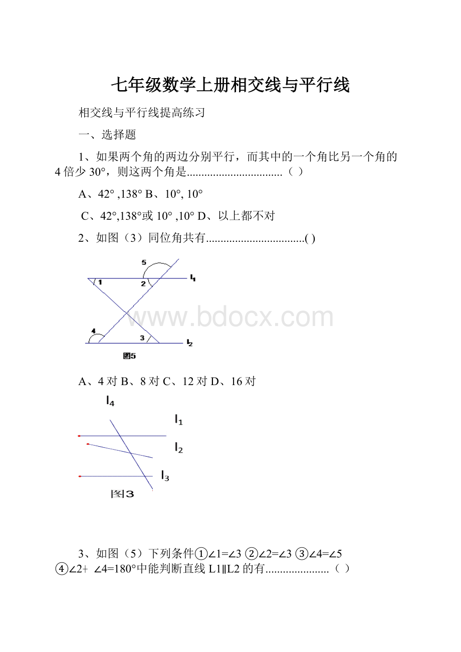 七年级数学上册相交线与平行线.docx