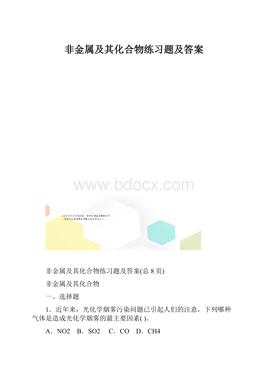 非金属及其化合物练习题及答案.docx_第1页