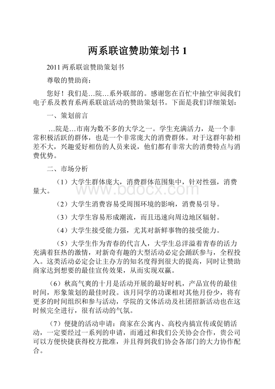 两系联谊赞助策划书1.docx_第1页