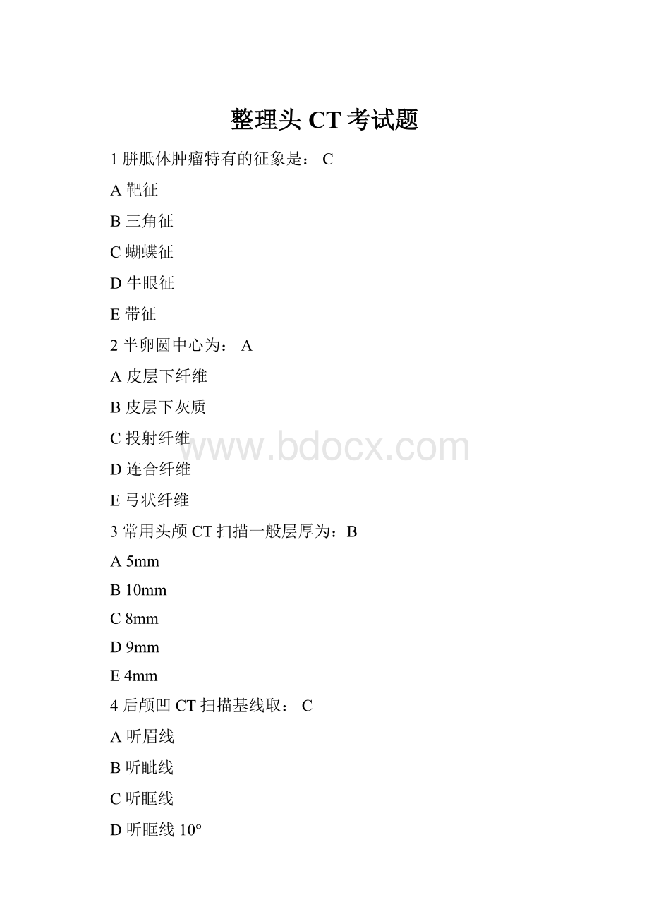 整理头CT考试题.docx