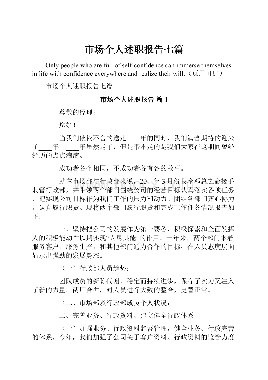 市场个人述职报告七篇.docx_第1页