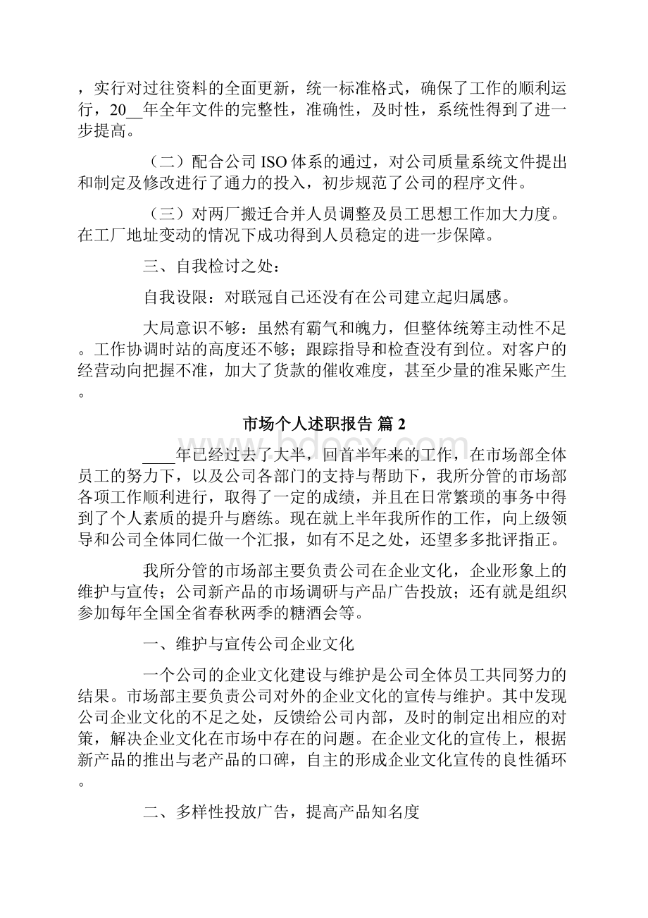 市场个人述职报告七篇.docx_第2页