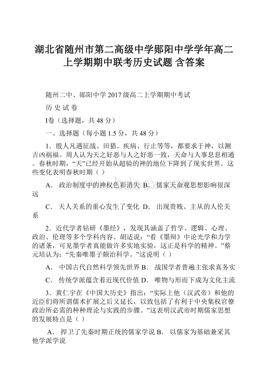 湖北省随州市第二高级中学郧阳中学学年高二上学期期中联考历史试题 含答案.docx_第1页