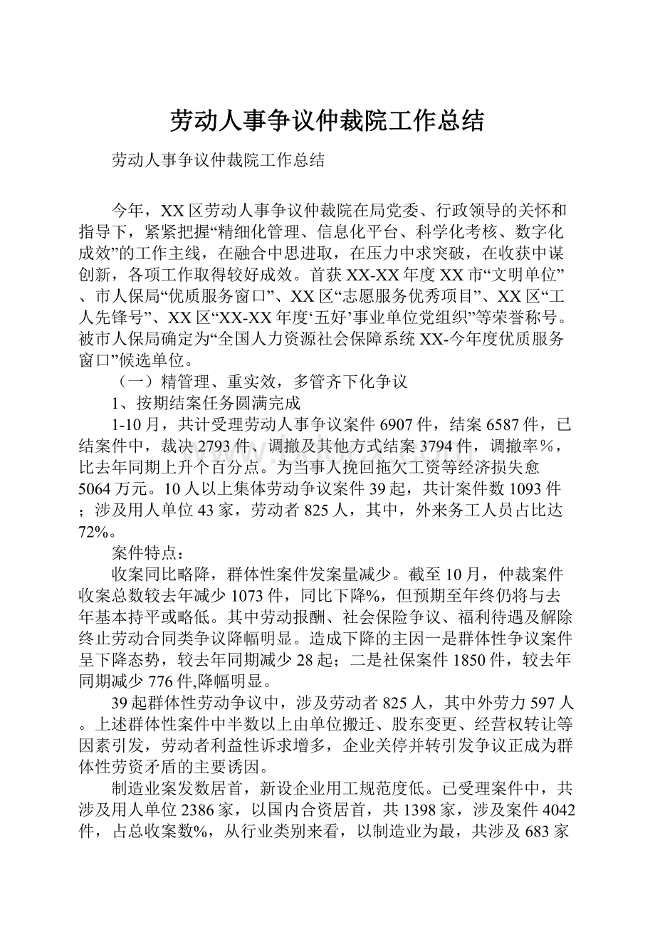 劳动人事争议仲裁院工作总结.docx