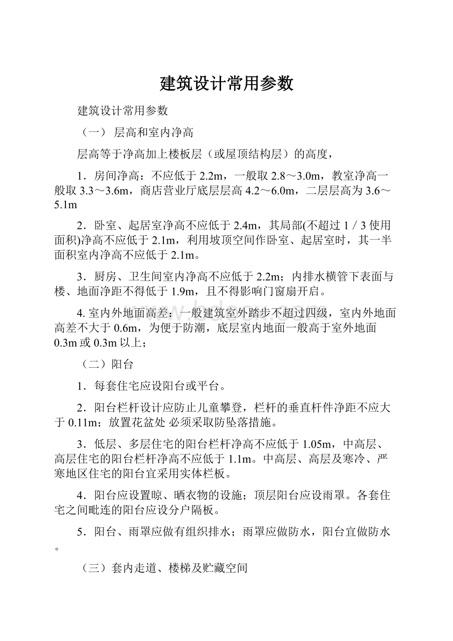 建筑设计常用参数Word下载.docx