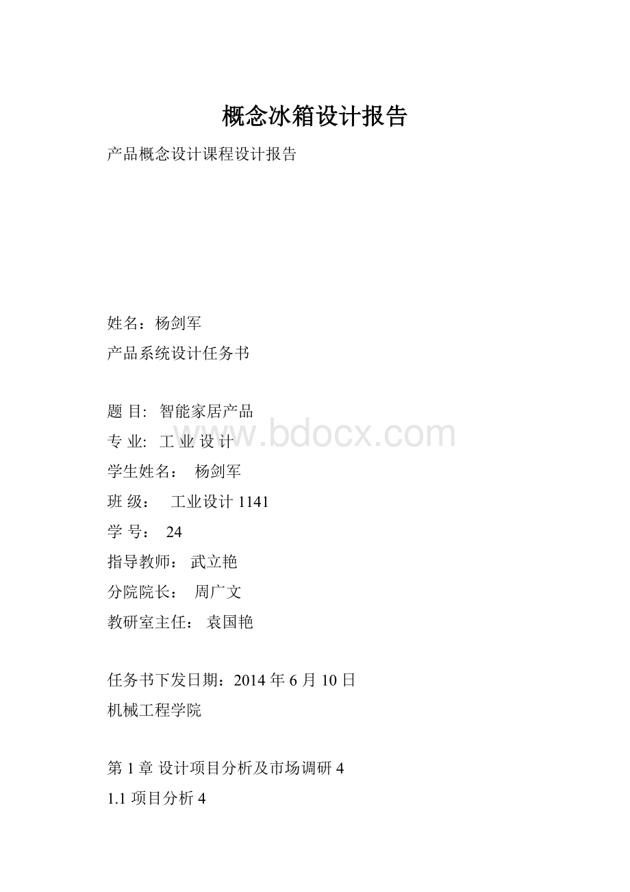 概念冰箱设计报告.docx