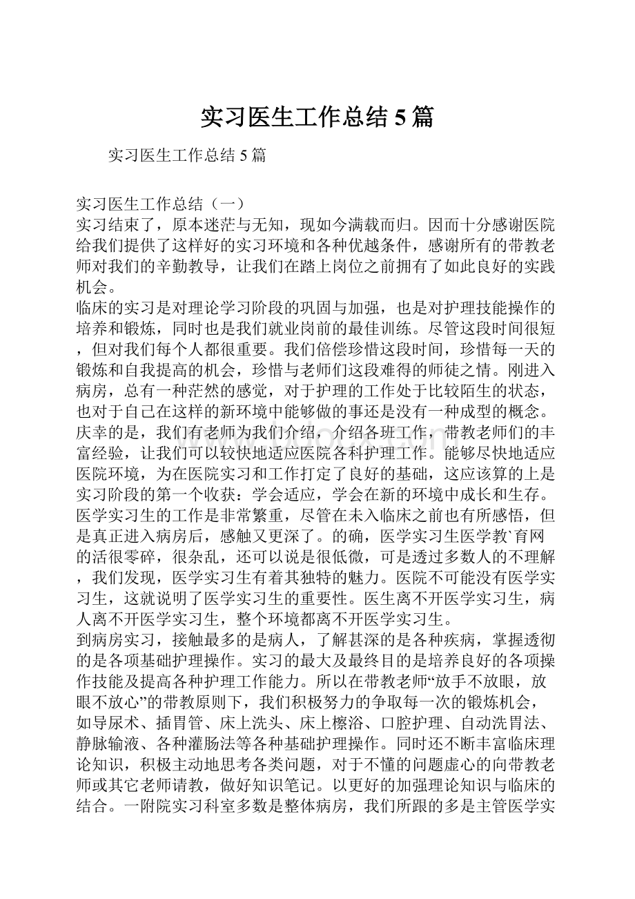 实习医生工作总结5篇.docx_第1页