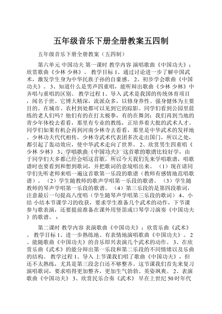 五年级音乐下册全册教案五四制.docx