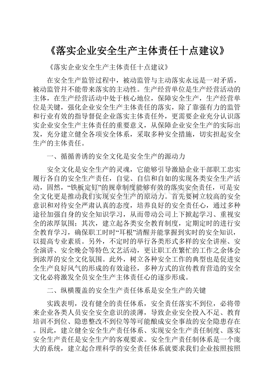 《落实企业安全生产主体责任十点建议》.docx_第1页