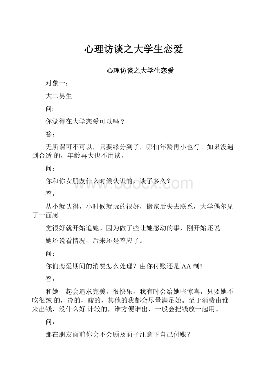 心理访谈之大学生恋爱Word下载.docx_第1页