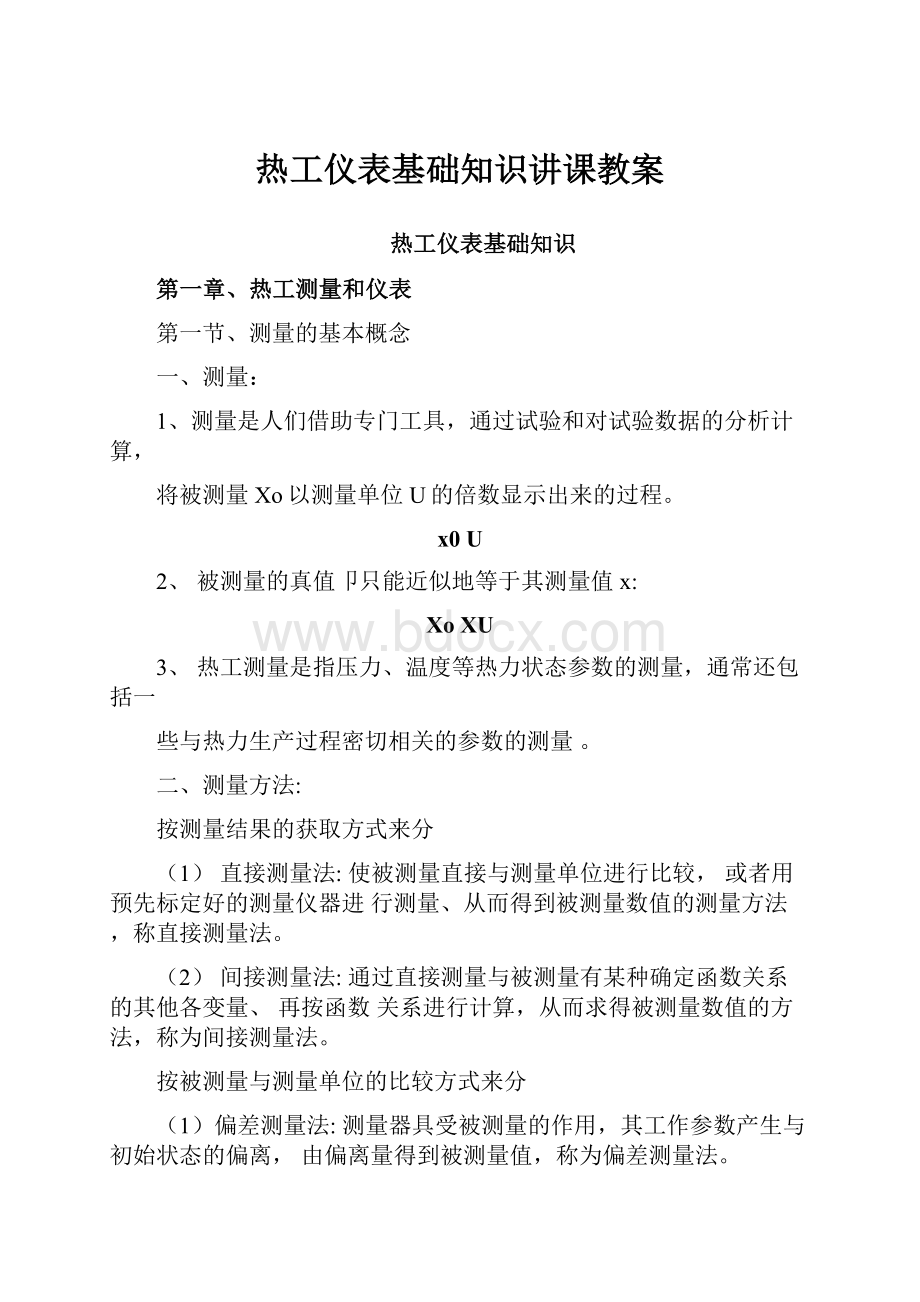 热工仪表基础知识讲课教案.docx_第1页