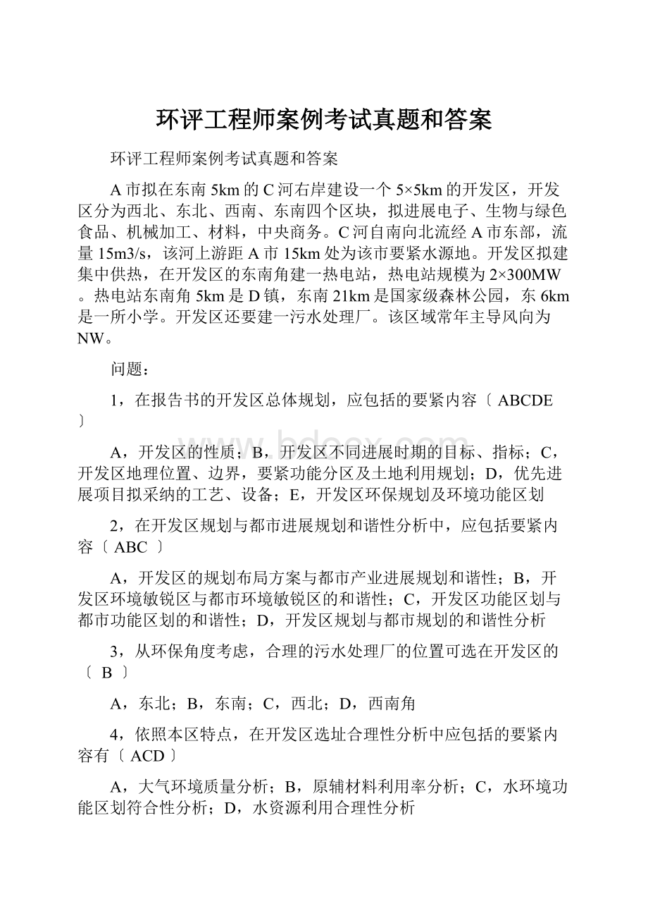 环评工程师案例考试真题和答案.docx_第1页