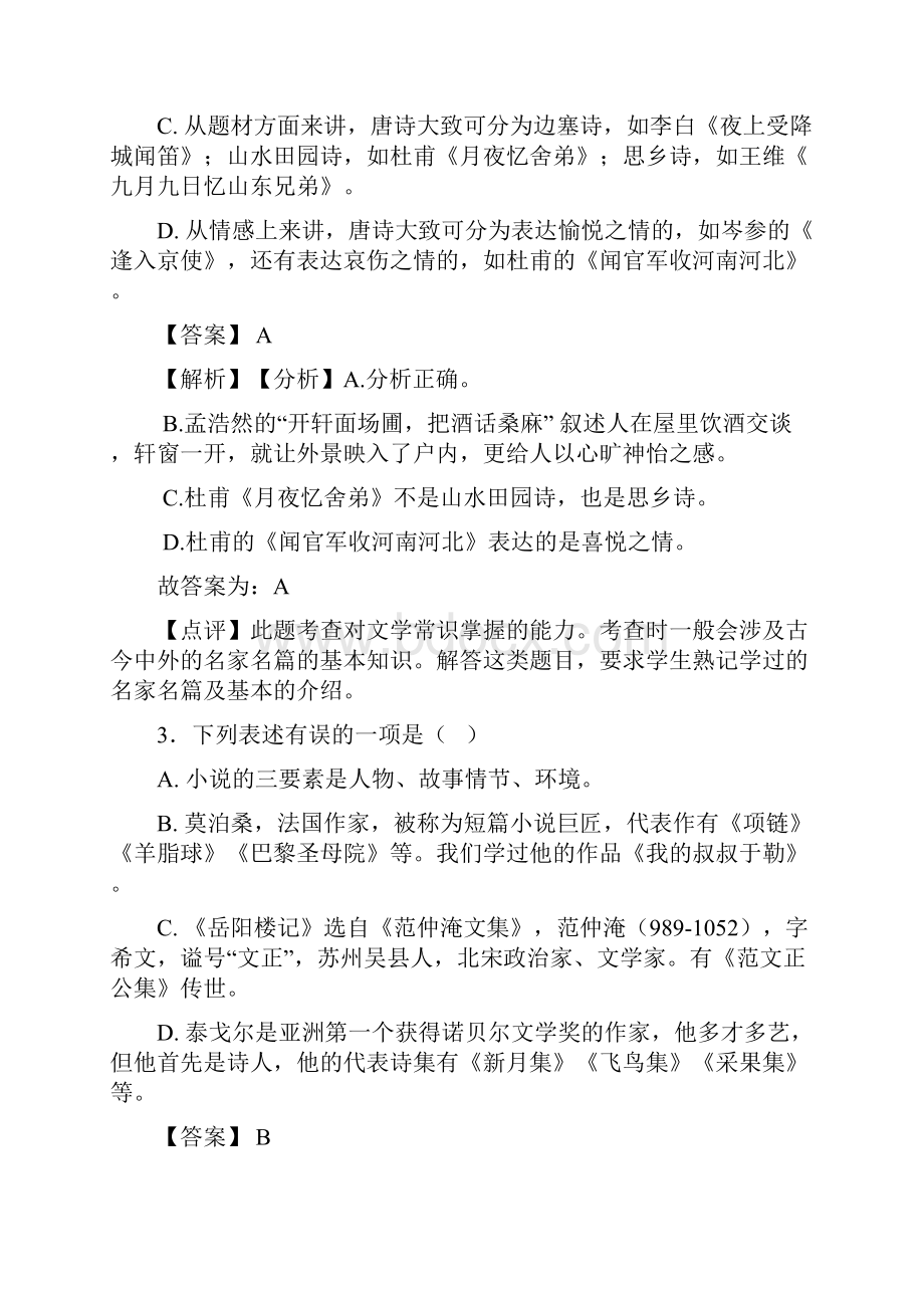 新人教版中考 语文文学常识练习及解析Word格式文档下载.docx_第2页