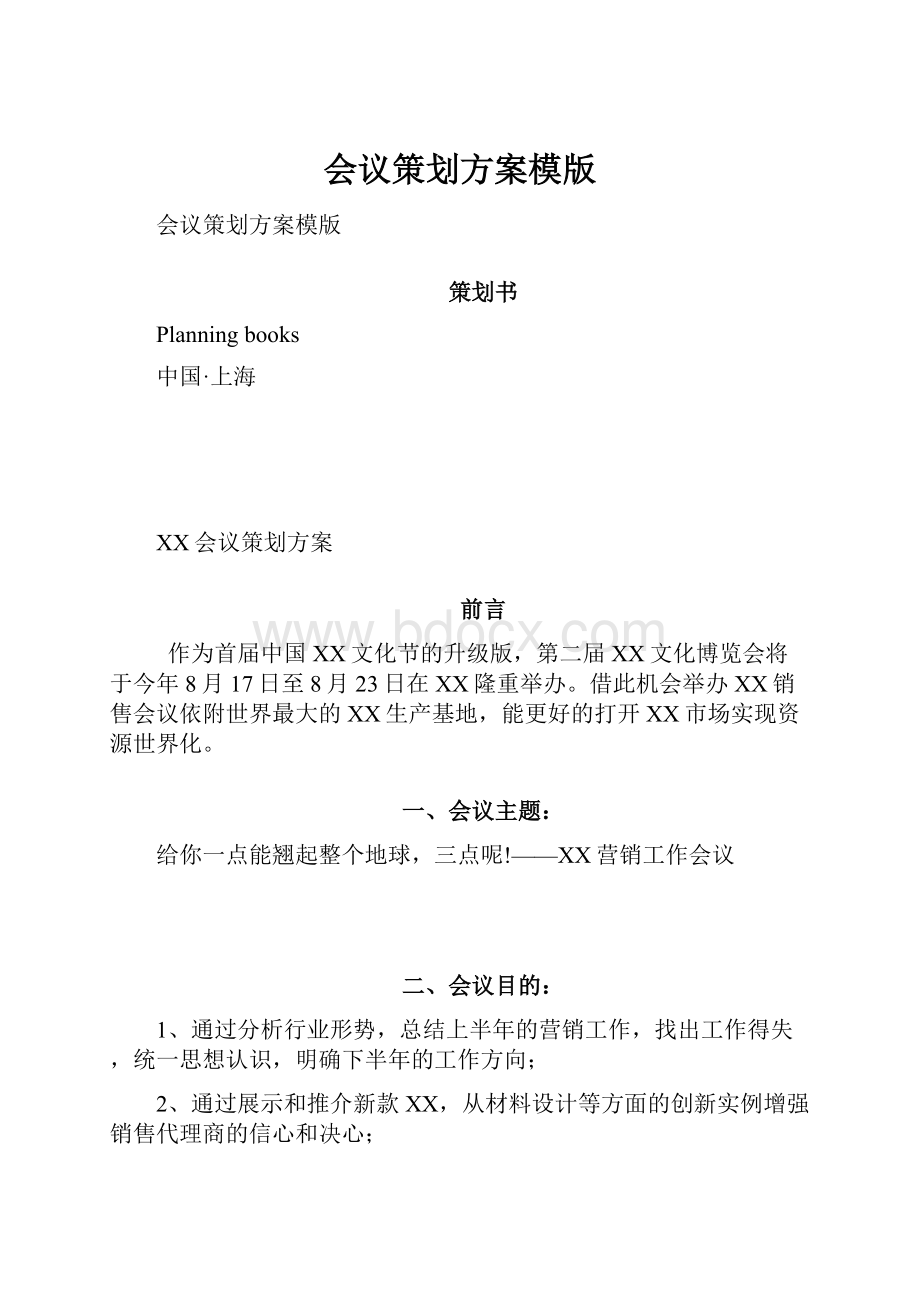 会议策划方案模版Word格式文档下载.docx