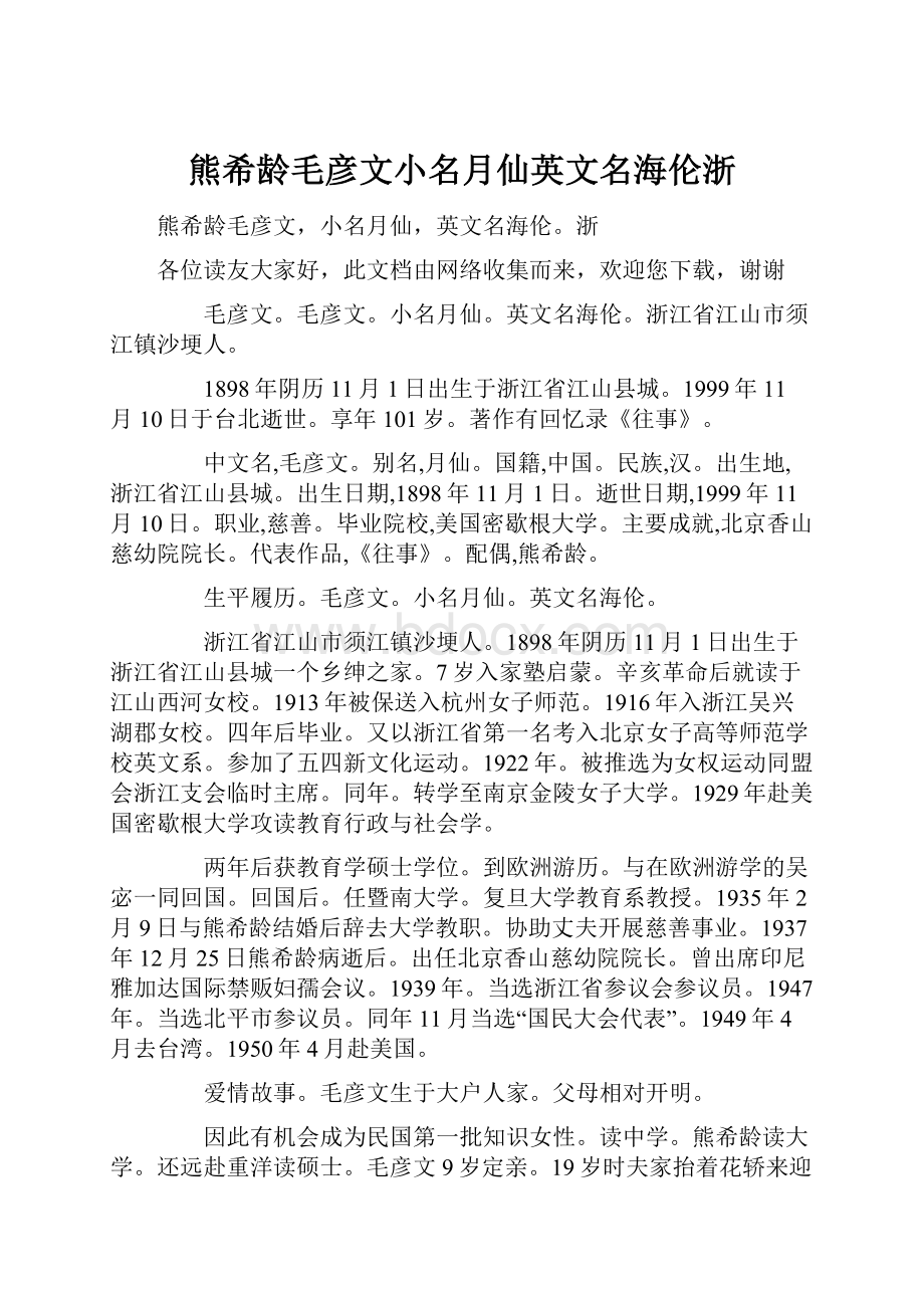 熊希龄毛彦文小名月仙英文名海伦浙.docx_第1页